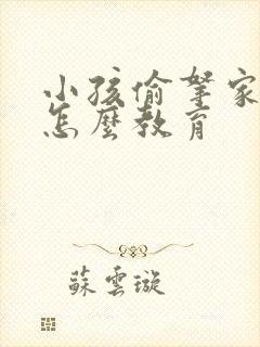 小孩偷拿家里钱怎么教育