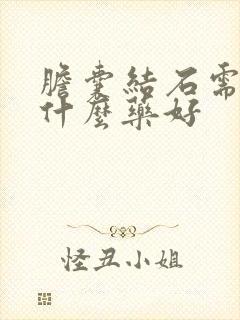 胆囊结石需要吃什么药好