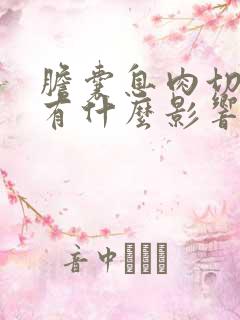 胆囊息肉切掉胆有什么影响吗