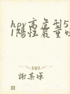 hpv高危型51阳性严重吗