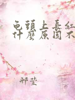 龟头上长红斑是什么原因不痛不痒