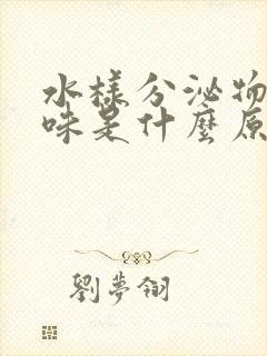 水样分泌物无异味是什么原因