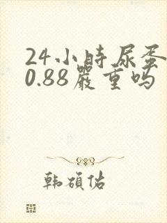 24小时尿蛋白0.88严重吗