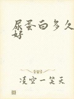 尿蛋白多久能治好