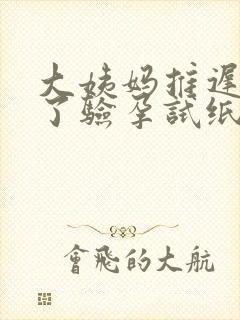 大姨妈推迟8天了验孕试纸没怀孕