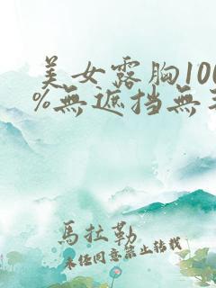 美女露胸100%无遮挡无毛