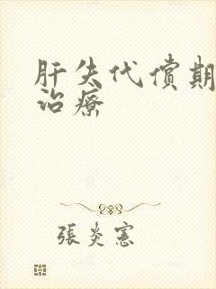 肝失代偿期如何治疗