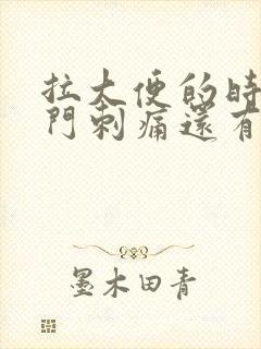 拉大便的时候肛门刺痛还有血是怎么回事