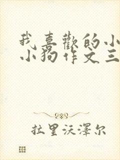 我喜欢的小动物小狗作文三年级