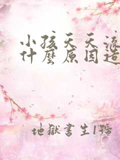 小孩天天流鼻血什么原因造成的