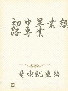 初中毕业想学铁路专业