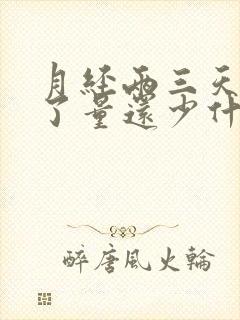 月经两三天就没了量还少什么原因