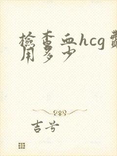 检查血hcg费用多少