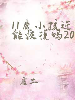 11岁小孩近视能恢复吗200度