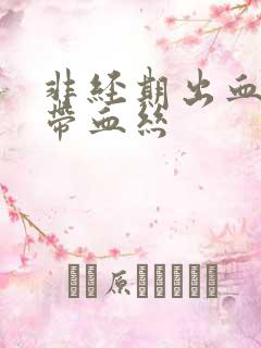 非经期出血白带带血丝