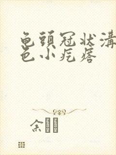 龟头冠状沟有白色小疙瘩