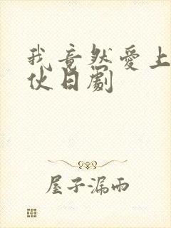 我竟然爱上这家伙日剧