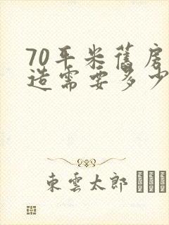 70平米旧房改造需要多少钱