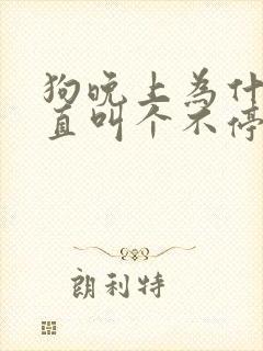 狗晚上为什么一直叫个不停