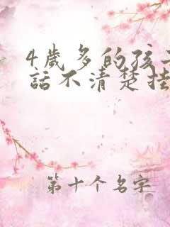 4岁多的孩子说话不清楚挂什么科室