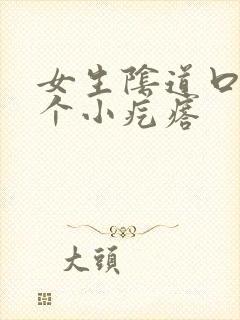 女生阴道口有一个小疙瘩