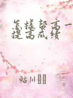 怎样帮高一孩子提高成绩