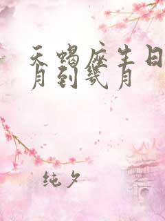 天蝎座生日是几月到几月