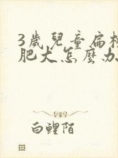 3岁儿童扁桃体肥大怎么办