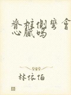 脊椎侧弯会压迫心脏吗