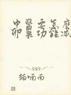 中医要怎么医治卵巢功能减退