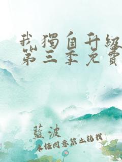 我独自升级动漫第三季免费观看