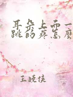 耳朵上面一跳一跳的疼怎么回事