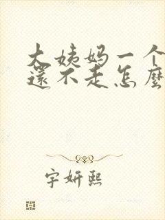 大姨妈一个月了还不走怎么办