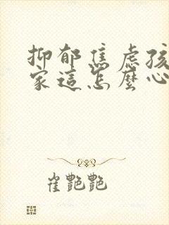 抑郁焦虑孩子在家这怎么心理疏导