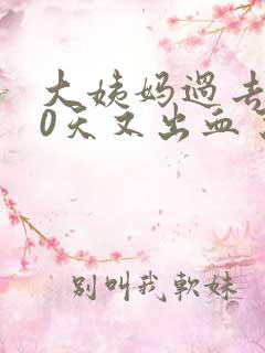 大姨妈过去了10天又出血了怎么回事