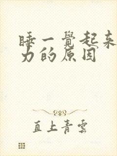 睡一觉起来腿乏力的原因