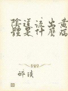 阴道流出黄色液体是什么病