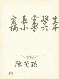 家长会学生发言稿小学六年级500字