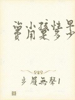 治小孩性早熟的费用是多少