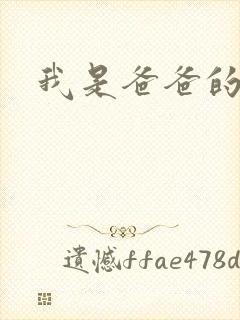 我是爸爸的玩具