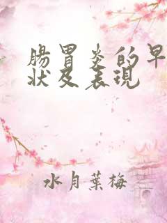 肠胃炎的早期症状及表现