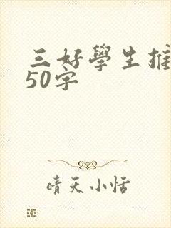 三好学生推荐词50字