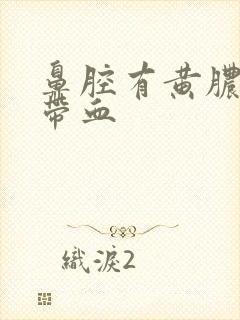 鼻腔有黄脓鼻涕带血