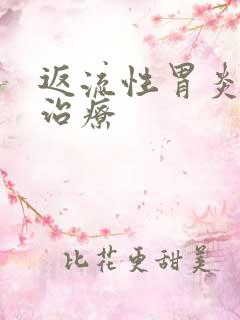 返流性胃炎中医治疗