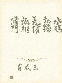 修燃气热水器上门维修号码