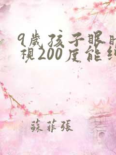 9岁孩子眼睛近视200度能纠正过来吗?