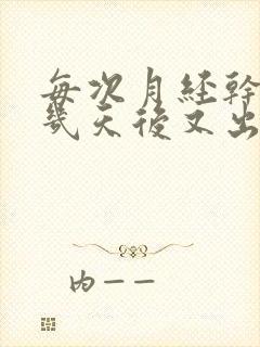 每次月经干净完几天后又出血