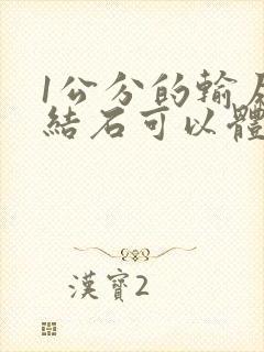 1公分的输尿管结石可以体外碎石吗