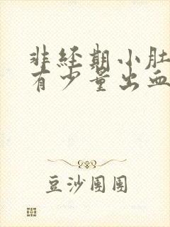 非经期小肚子疼有少量出血是什么原因