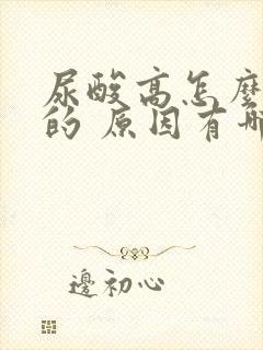 尿酸高怎么引起的 原因有哪些